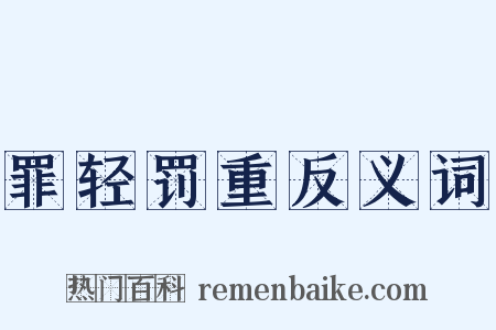 罪轻罚重反义词是什么意思的图片